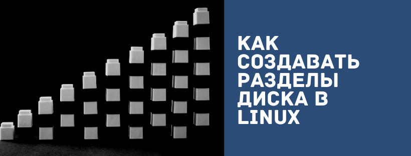 Как создавать разделы диска в Linux