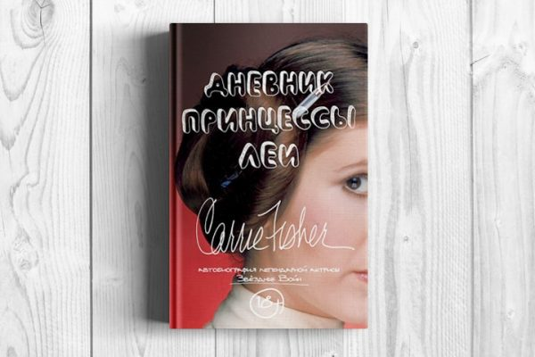 Дневник Леи. 