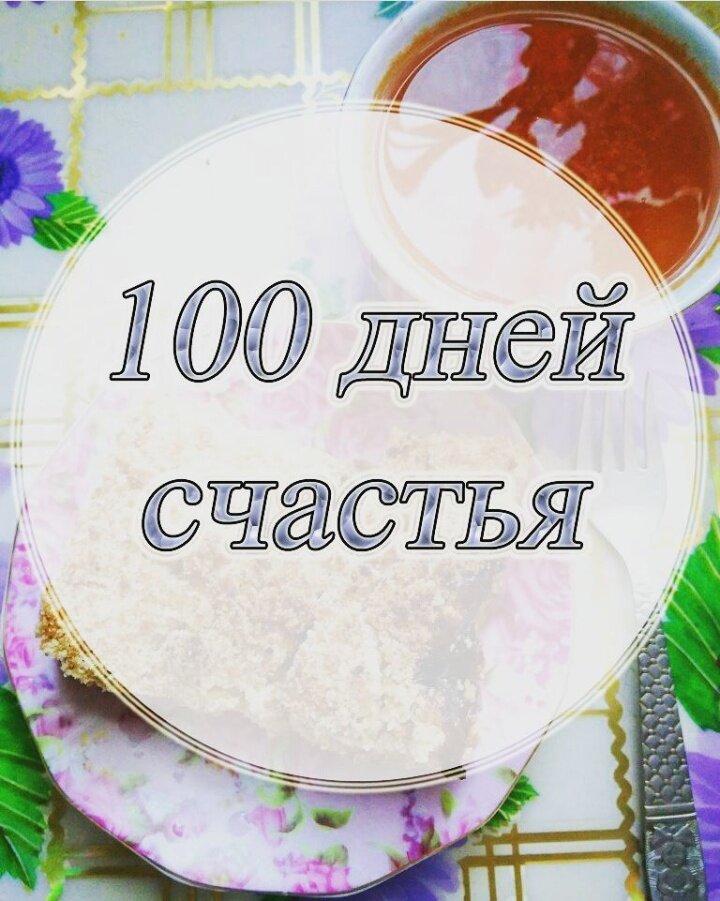 100 дне