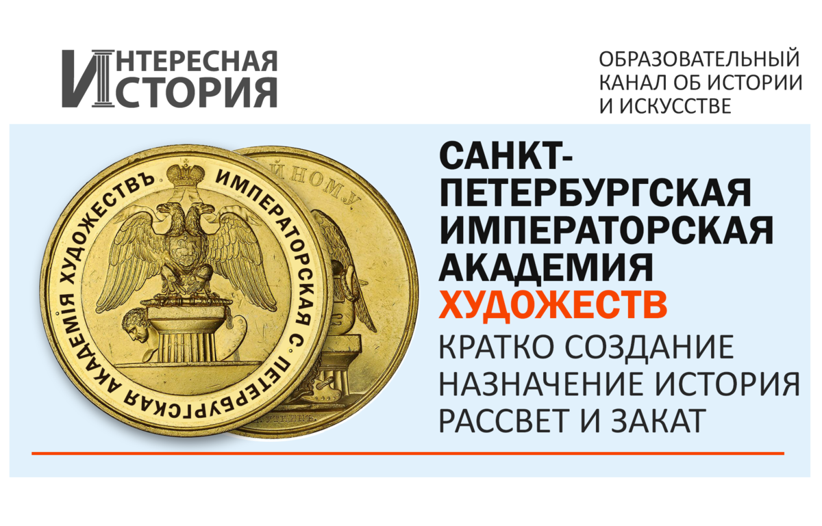 Санкт-Петербургская императорская Академия художеств