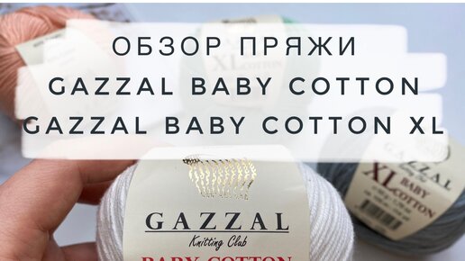 Gazzal Baby Cotton, Gazzal Baby Cotton XL - сравнение, отзывы. Обзор пряжи. Плюсы и минусы. Что можно связать?