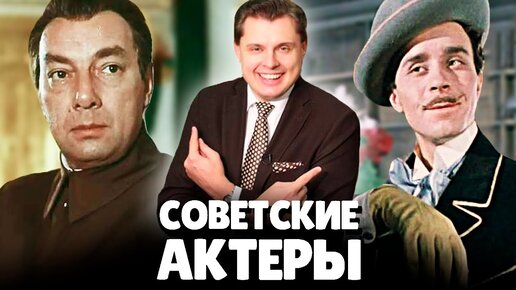 Евгений Понасенков о Советских Актерах