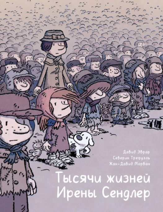 Давид Эврар, Северин Трефуэль, Жан-Давид Морван «Тысячи жизней Ирены Сендлер». Пер. с фр. Ирины Мироненко-Маренковой. М.: Манн, Иванов и Фербер, 2020