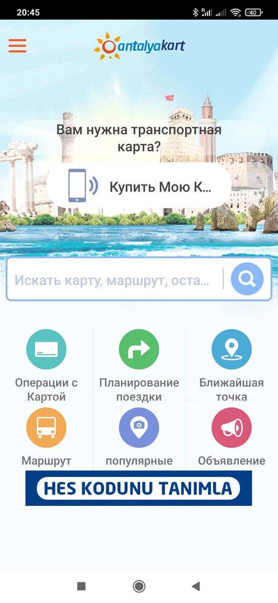 Приложение  Antalya Kart для Android
