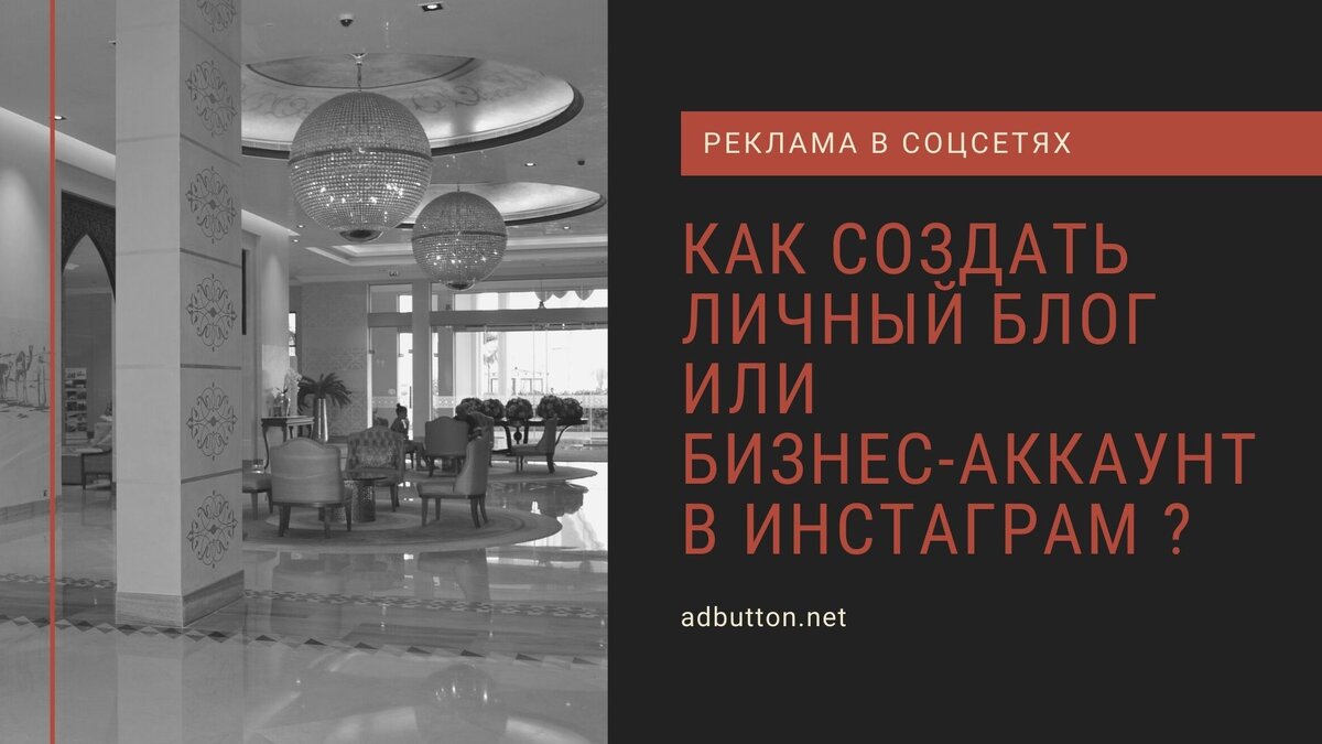 Как создать личный блог или бизнес-аккаунт в Инстаграм: 11 подробных шагов,  советы и полезные ресурсы | AdButton.Net | Дзен