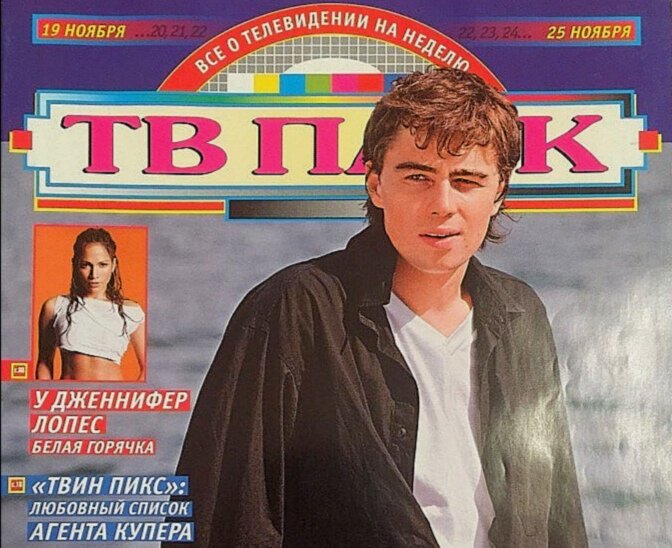 ТВ Парк - самый известный телегид россиян 90-х