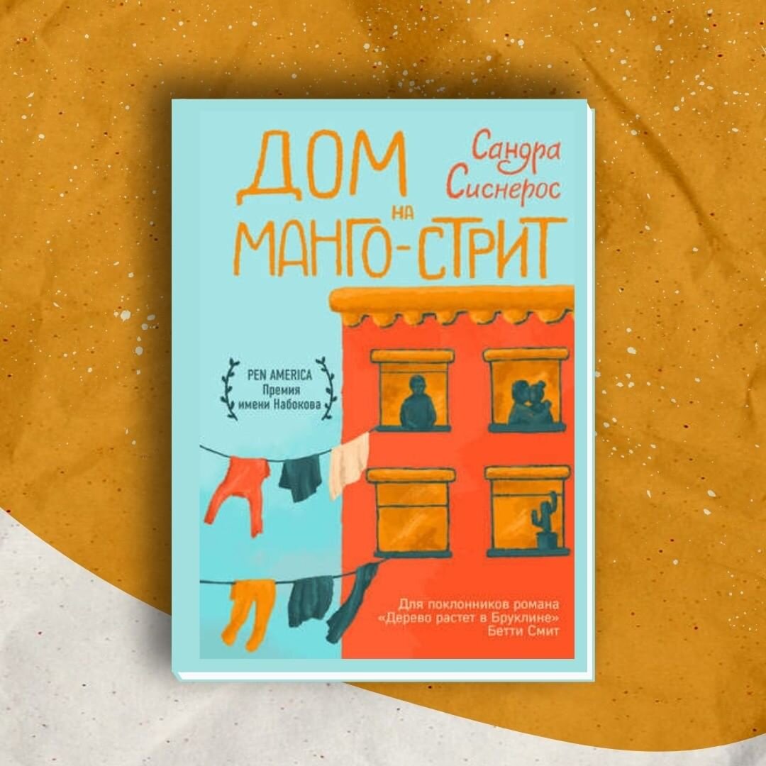 Сандра Сиснерос: Дом на Манго-стрит