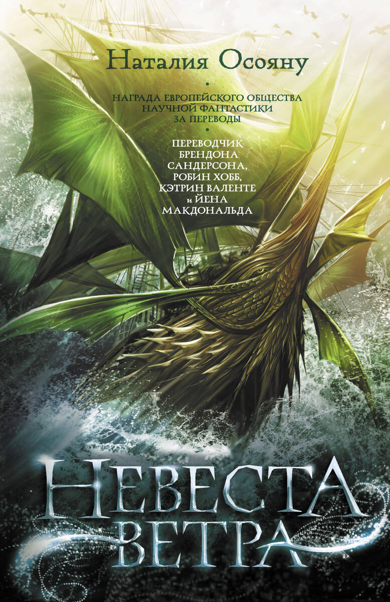 Наталия Осояну. "Невеста ветра". Обложка книги. 