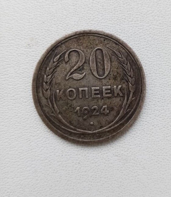 Первая монета СССР номиналом 20 копеек.1924 год.