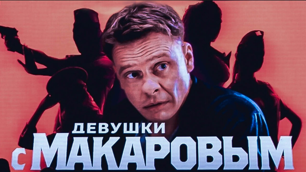 Девушки с макаровым 4 выход серий. Девушки с Макаровым сериал. Сериал Макаров ТНТ. Девушки с Макаровым 2021. Девушки с Макаровым сериал ТНТ.