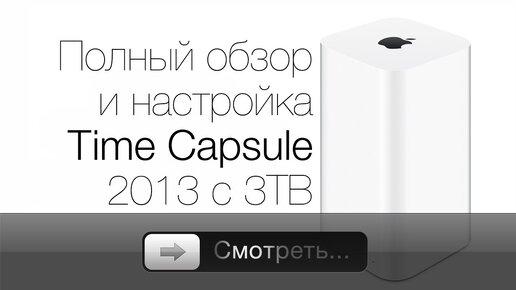 AirPort Time Capsule 2013 - обзор и настройка