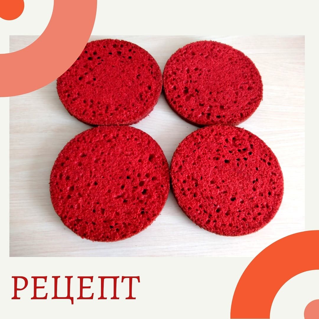 Сегодня в рубрике бисквит "Красный бархат" Насыщенный цвет, мягкий, влажный, пористый, вкусный.
НЕ НУЖДАЕТСЯ В ПРОПИТКЕ
Мне ♥️ а вам рецепт 😘🤗
♥️ Бисквит Красный бархат ♥️
✅ Ингредиенты:
Яйца - 3 шт.
Сахар - 300 гр.
Ванилин - 2 гр.
Щепотка соли
Растительное масло - 150 гр.
Кефир - 300 гр.
Пищевой краситель (красный) - 2 ч.л.                                                                               Сода - 1 ч.л.
Разрыхлитель - 2 ч.л.
Какао - 1 ч.л.
Мука - 320 гр.
✅ Приготовление:
Включаем духовку 160-170 градусов (верх - низ).
В кефир добавить соду, пищевой краситель и отставить на пару минут.
Яйца, сахар, ванилин и соль взбить 2-3 минуты до пышной массы, затем не прекращая взбивать вливаем раст. масло и кефир, ещё раз взбиваем на средней скорости для объедения массы.
Смешиваем сухие ингредиенты муку, какао, разрыхлитель.
Всыпаем в яичную массу и на средних оборотах миксера перемешиваем 1-1,5 минуты.
Масса готова. Различаем в 2 формы 20 см. в диаметре и выпекаем 35-40 минут до сухой шпажки.
Главное не передержать иначе он поменяет цвет будет темно бордовый ближе к коричневому. Остудить, каждый корж разрезать на две части и можно сразу собирать тортик👌