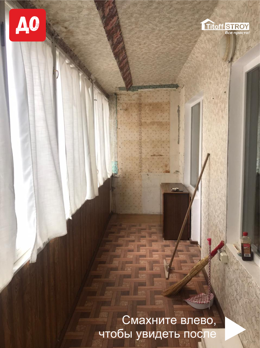 Как было до приезда ТИТОФФ СТРОЙ