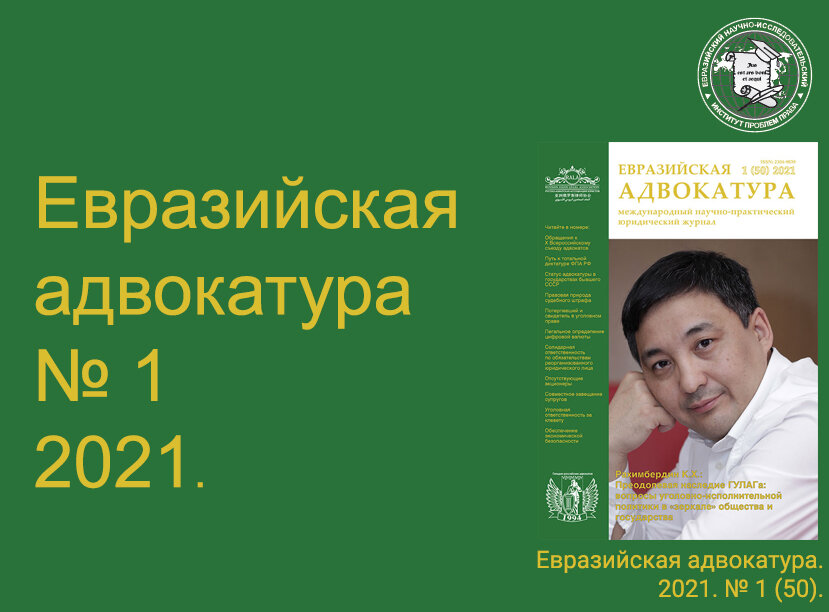 Журнал Евразийская адвокатура №1 за 2021 год.