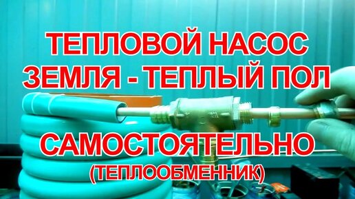 Тепловой насос земля - теплый пол своими руками. Часть 1. Халява не прошла.