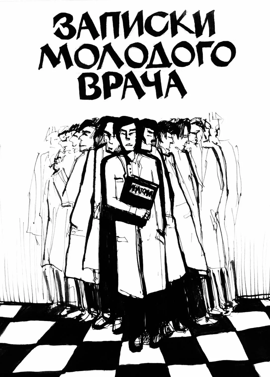Записки юного врача книга. Записки юного врача Булгаков иллюстрации. Записки юного врача книга иллюстрации. Записки юного врача сериал.