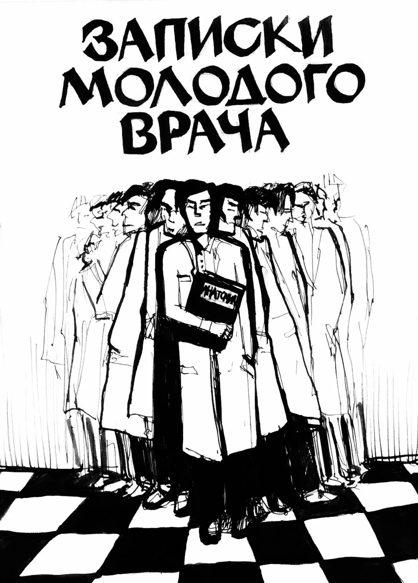 Читать книгу записки юного врача. Записки юного врача Булгаков иллюстрации. Записки юного врача книга иллюстрации. Записки юного врача Булгаков. Иллюстрации к запискам юного врача Булгакова.