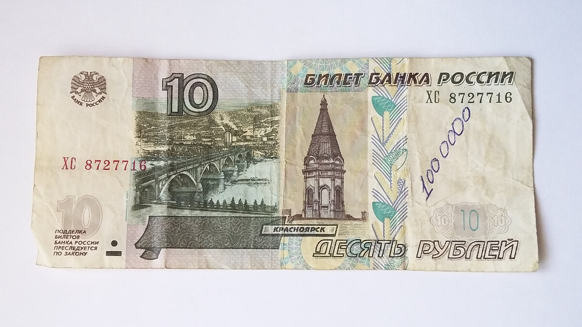 10 рублей 1997 года