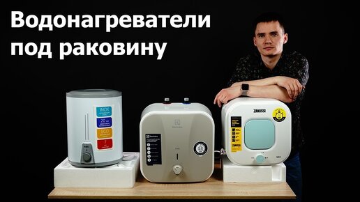 Водонагреватель под раковину. Маленький водонагреватель.