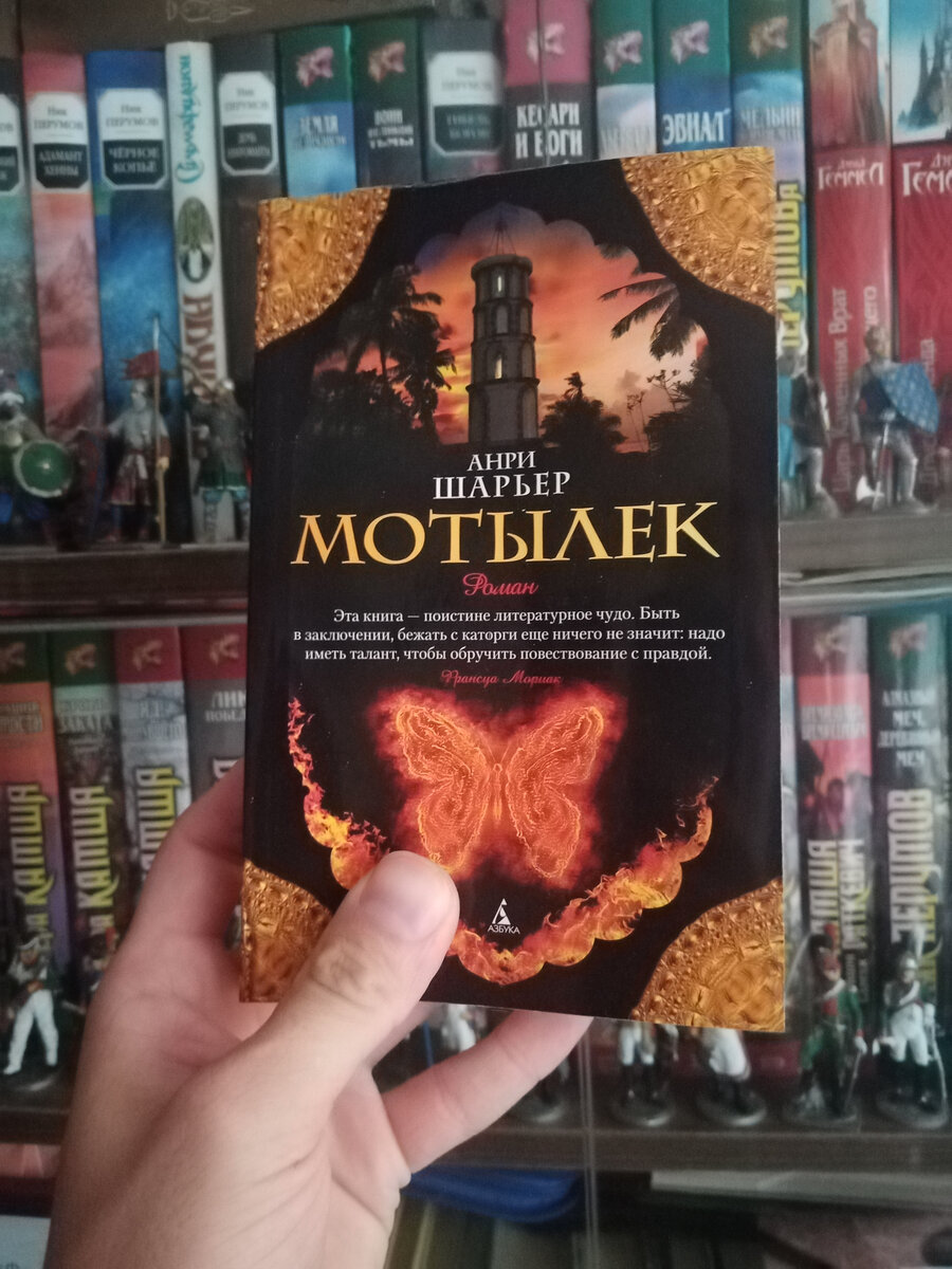 Издание "Мотылька" на фоне коллекции фэнтези и солдатиков!  