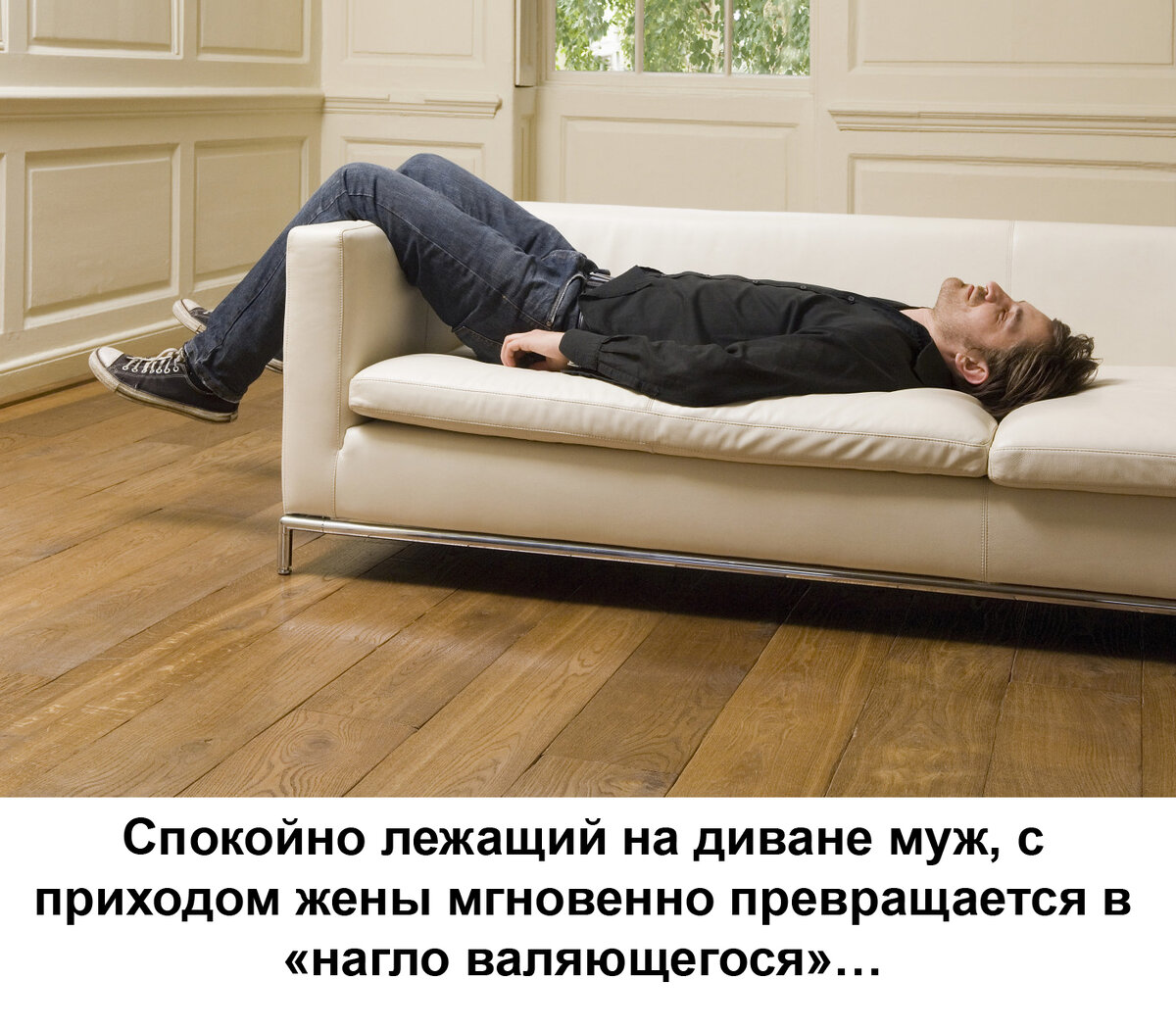 С приходом жены мгновенно превращается. С приходом жены мгновенно превращается. Шуточные мудрости. Шуточные мудрости. Спокойно лежащий на диване муж с приходом.