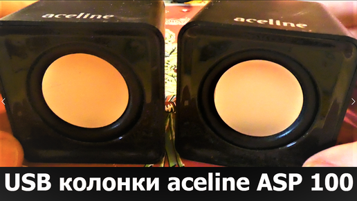 Компьютерные USB колонки Aceline ASP 100 - обзор.