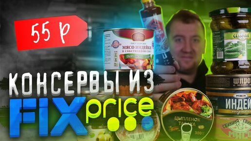 Самые дешевые консервы из Fix Price