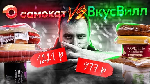 Доставка еды. Самокат VS ВкусВилл.