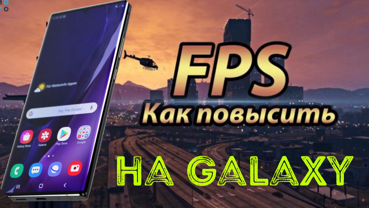 Как повысить FPS в Играх на Смартфонах Samsung Galaxy | PRO | Дзен