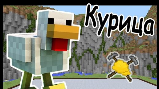 Как построить курицу в майнкрафте. Minecraft курица. Ленивец майнкрафт. Курочка Джек из МАЙНКРАФТА. Курица Строитель.