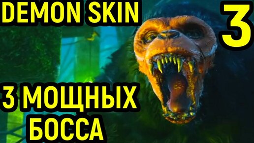 3 босса: демон, некромант и йети - Demon Skin #3