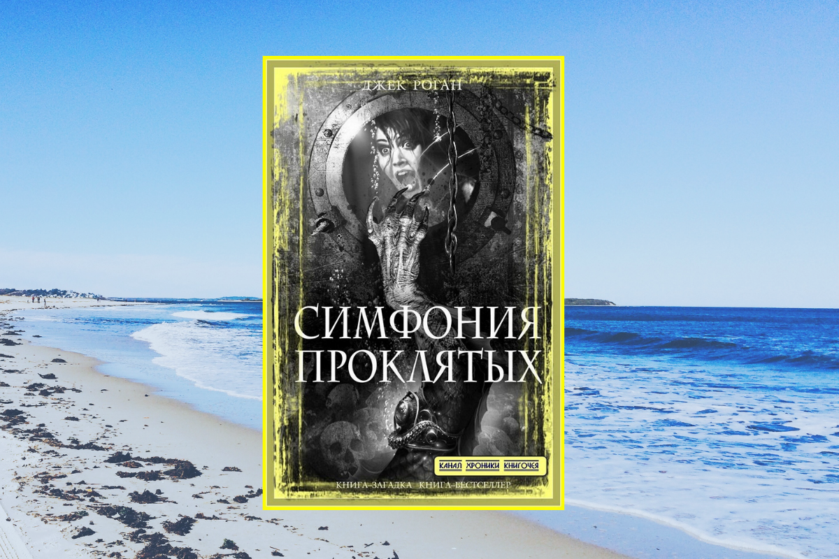 Джек Роган. "Симфония проклятых".