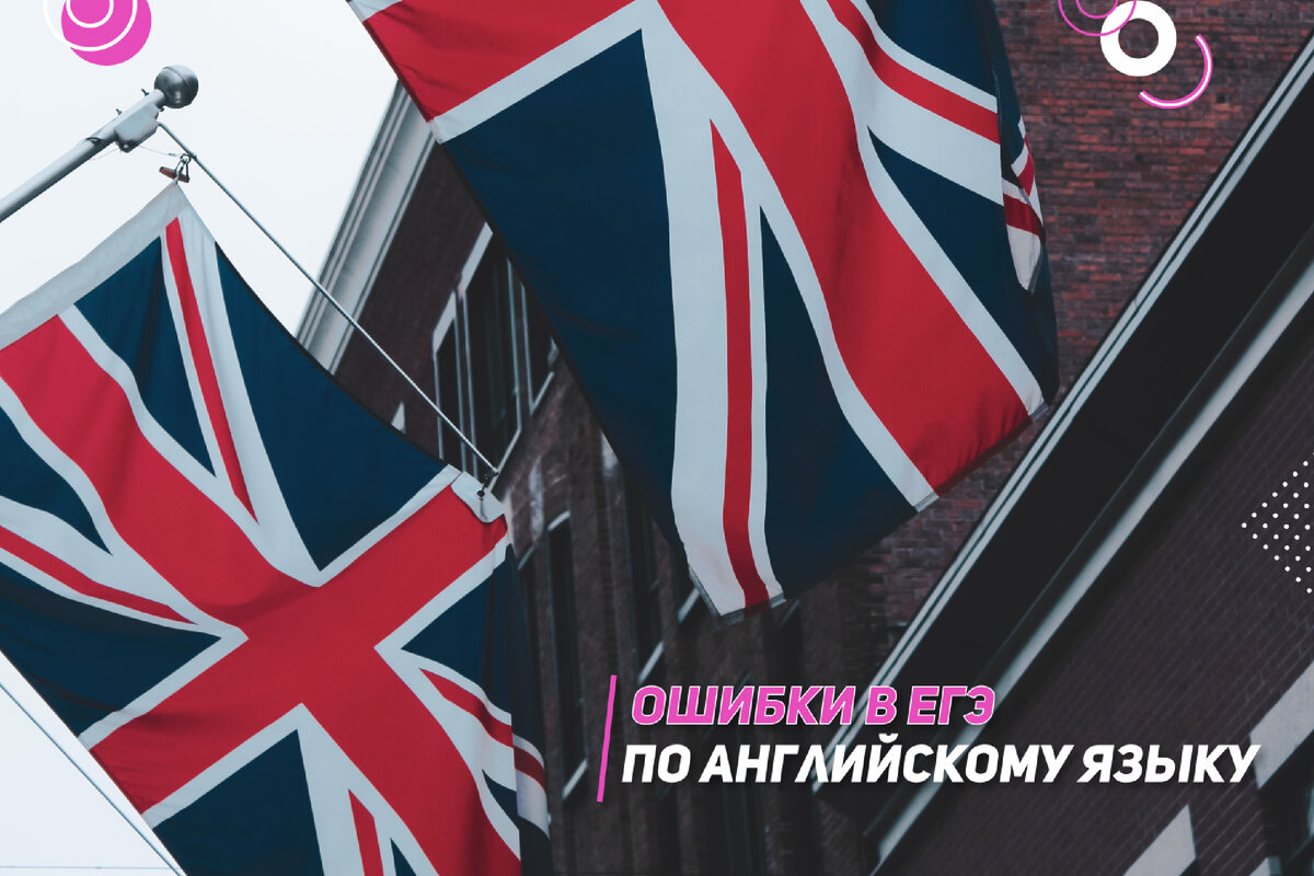 Ошибки в ЕГЭ по английскому языку