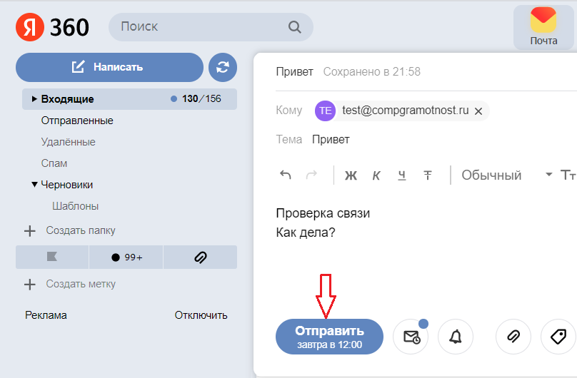 Рисунок 2. Выбрана дата для отправки "Завтра в 12:00".
