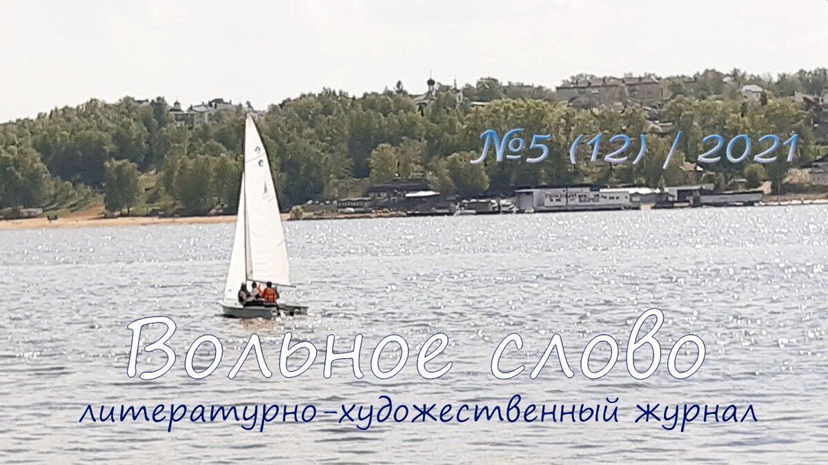 Всероссийский литературный видеожурнал "Вольное слово" №5/2021 (Кострома).