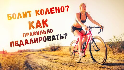 Боль в колене. Как правильно педалировать? | Разбор спортивного врача