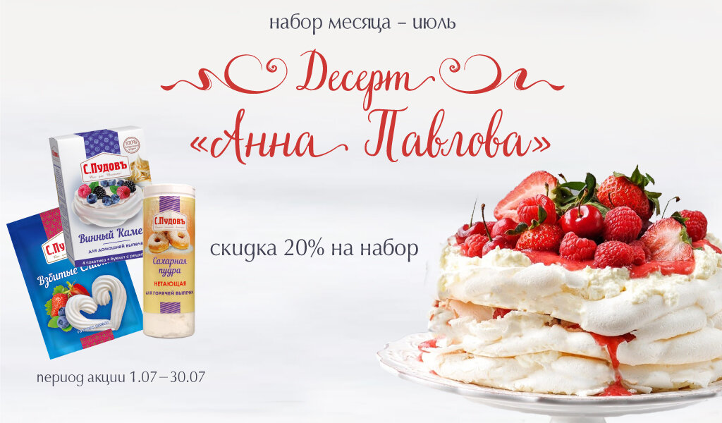Акция в С.Пудовъ: скидка на набор ингредиентов для десерта "Анна Павлова"