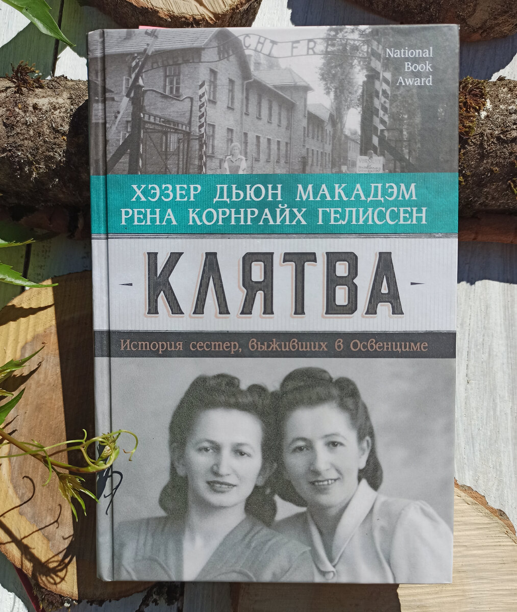 «КЛЯТВА» ХЭЗЕР ДЬЮН МАКАДЭМ, РЕНА КОРНРАЙХ ГЕЛИССЕН. Фото автора канала