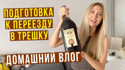 Что КУПИЛИ в ТРЕШКУ 🔥 Для Кухни и СПАЛЬНИ / Вот ЧТО Употребляет СВЕТА Перед ВИДЕО 😂