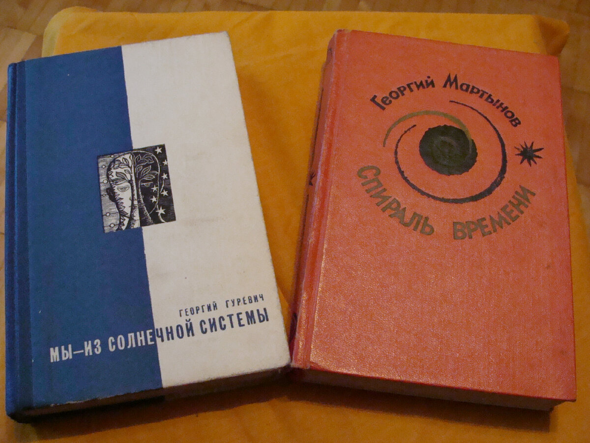 Романы советских фантастов Георгия Гуревича ("Мы - из Солнечной системы", 1965 г.) и Георгия Мартынова ("Спираль времени", 1966 г.).