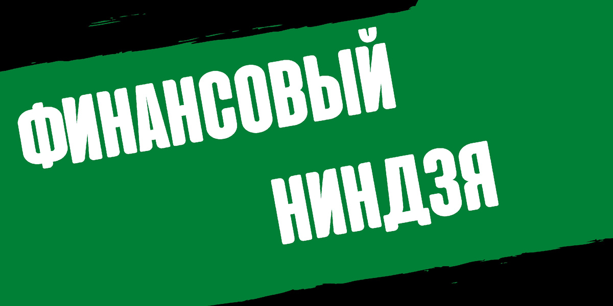 А вы можете подписаться на этот канал, чтобы не пропустить следующих новостей из мира финансов, чтобы пройти путь ниндзя от и до. Ставить лайки, писать комментарии, так я буду видеть что вам интересно здесь и вам интересна именно эта рубрика.