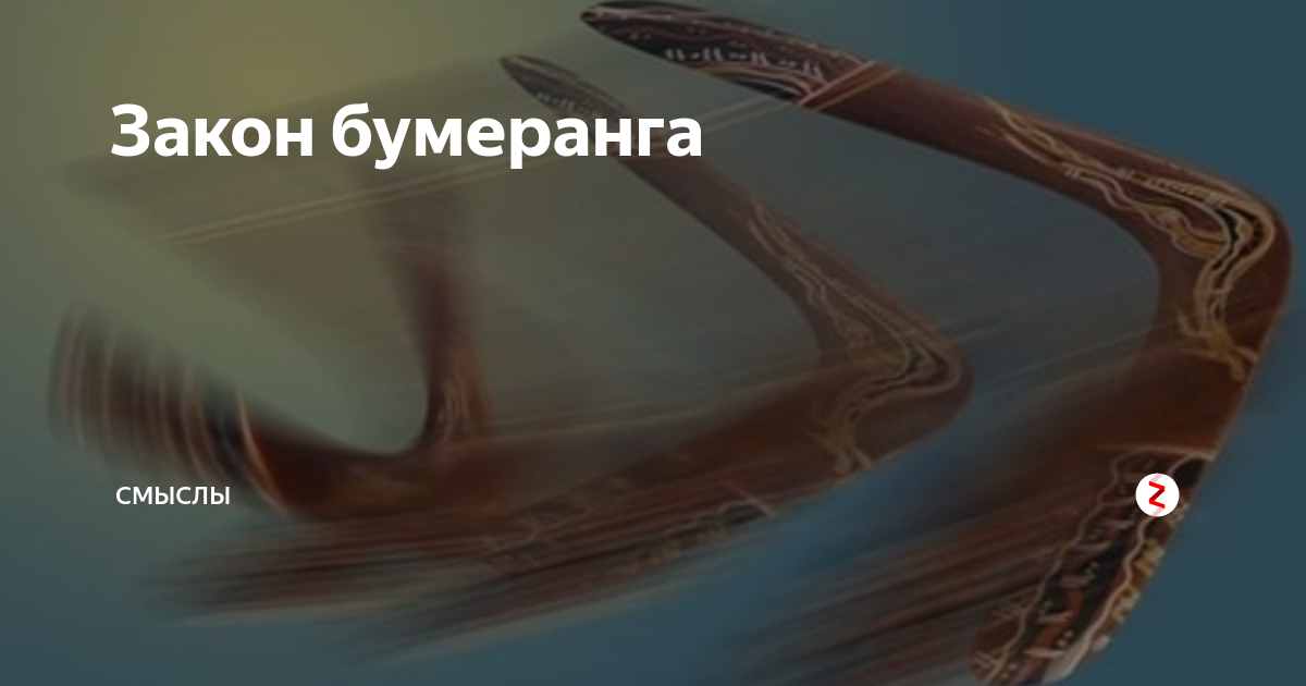 Вы не верите в принцип бумеранга не переживайте не долетел еще картинка