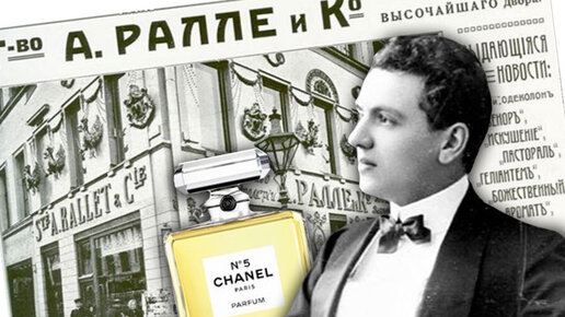 Chanel №5 и тайны великого парфюмера