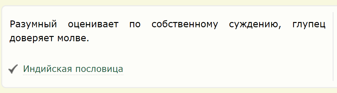 Разумный эгоизм. Сеять разумное доброе вечное. Встреча с инопланетянами. Умные высказывания. Фразы о люди которые себя считают умный.