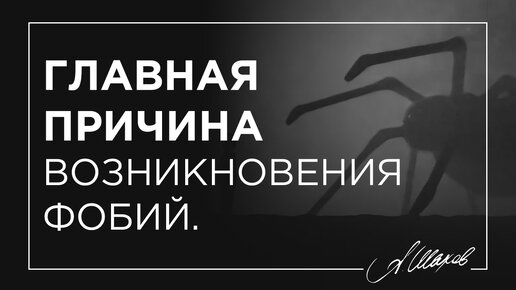 Главная причина возникновения фобий.