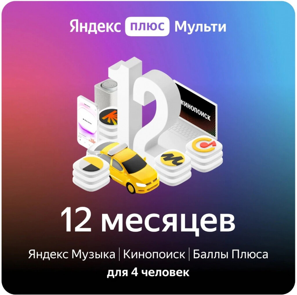    Яндекс Плюс