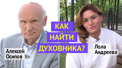 Где и как найти хорошего батюшку, священника, духовного наставника?