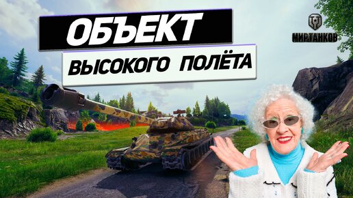 Объект 260 - Он Вернулся! Месть за Смерть Взвода - Это Победа!