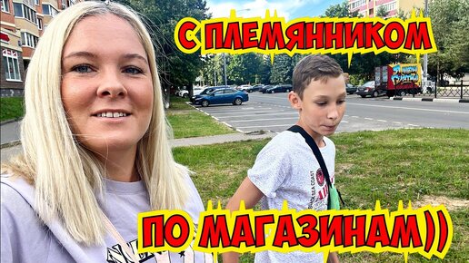 🇷🇺 С ПЛЕМЯННИКОМ ПО МАГАЗИНАМ. ШАШЛЫКИ С СЕМЬЕЙ