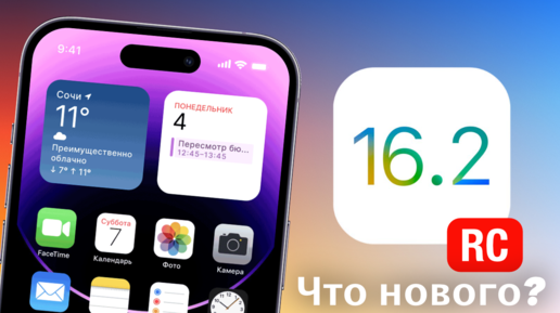 Apple выпускает iOS 16.2 RC и iOS 15.7.2 RC, СКОРО РЕЛИЗ!